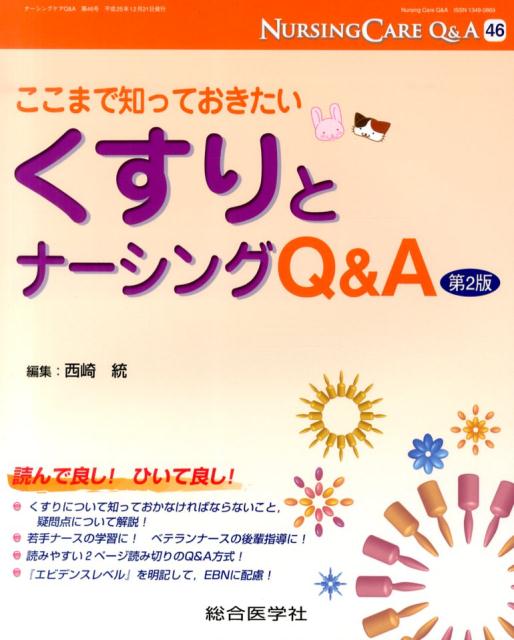 ここまで知っておきたいくすりとナーシングQ＆A第2版