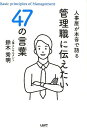 人事屋が本音で語る管理職に伝えたい47の言葉 鈴木秀明