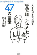 人事屋が本音で語る管理職に伝えたい47の言葉