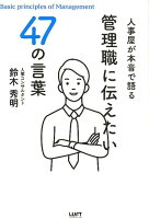 人事屋が本音で語る管理職に伝えたい47の言葉