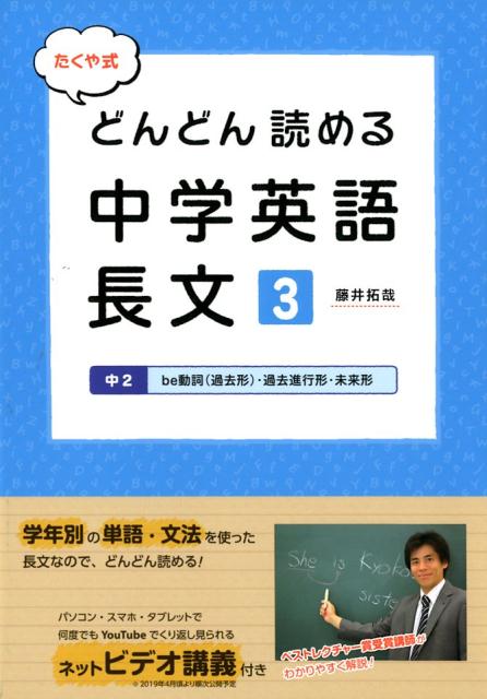 たくや式どんどん読める中学英語長文（3） 中2　be動詞（過去形）・過去進行形・未来形 [ 藤井拓哉 ]