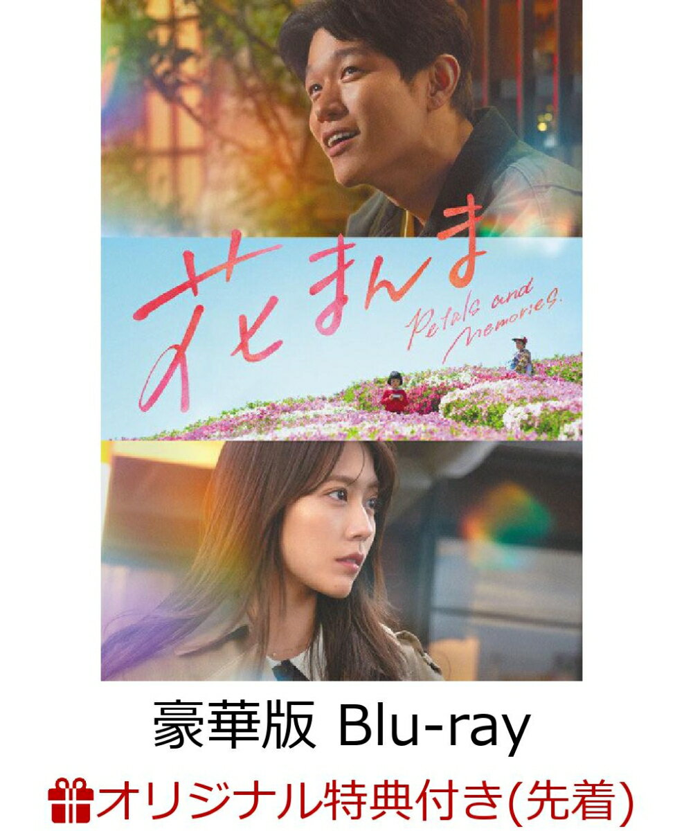 【楽天ブックス限定先着特典】花まんま 豪華版【Blu-ray】(ブロマイド2枚セット)