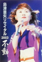 島津亜矢リサイタル2003 不動