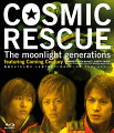 COSMIC RESCUE - The Moonlight Generations -【Blu-ray】