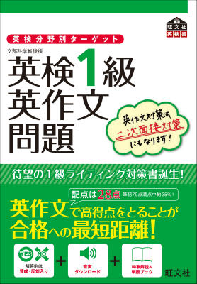 英検1級英作文問題 文部科学省後援 （旺文社英検書） [ 旺文社 ]