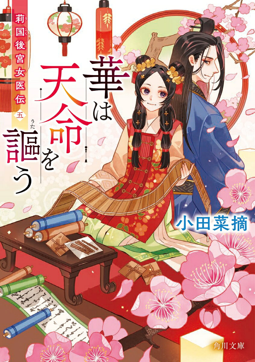 華は天命を謳う 莉国後宮女医伝　五
