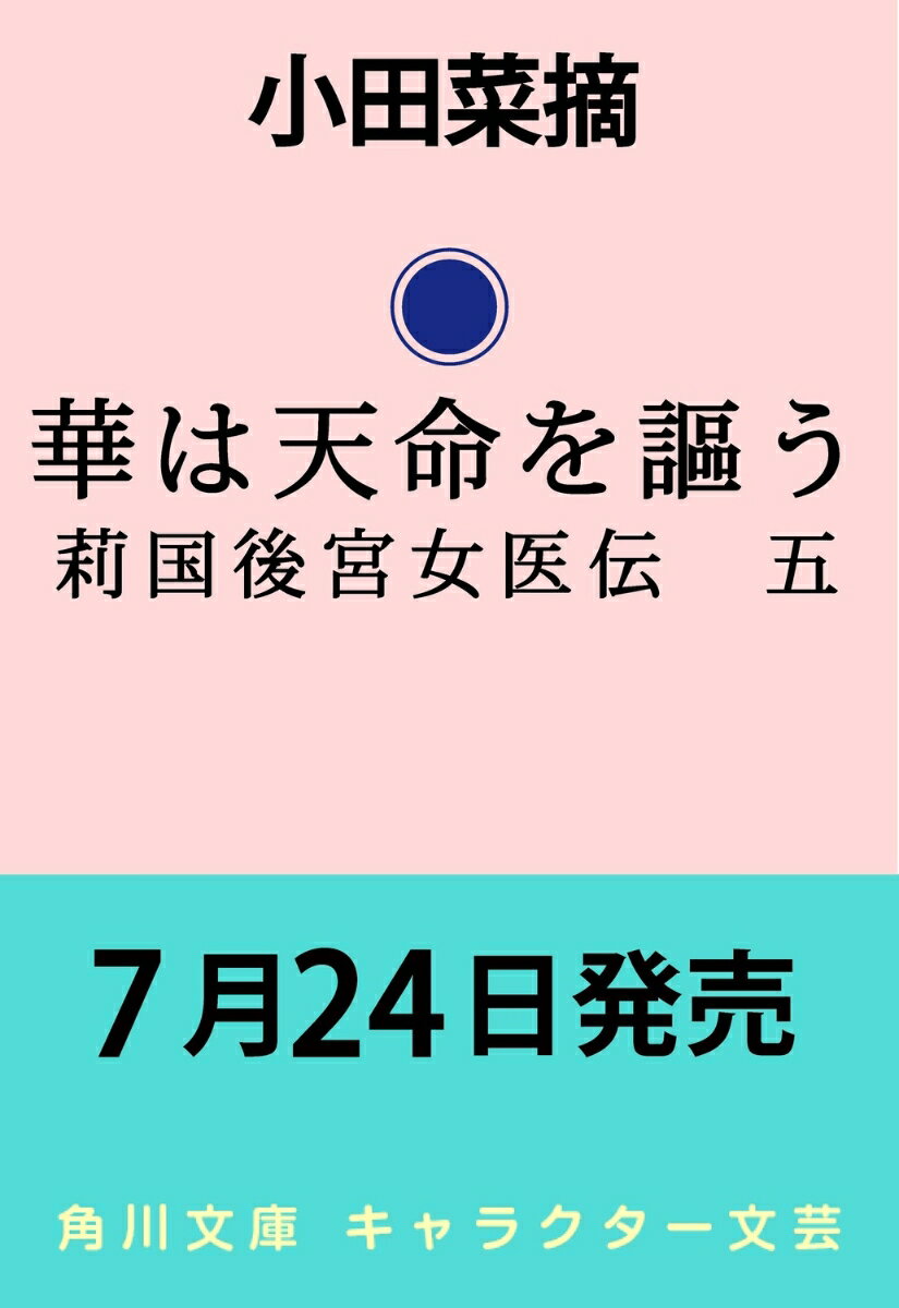 華は天命を謳う 莉国後宮女医伝 五
