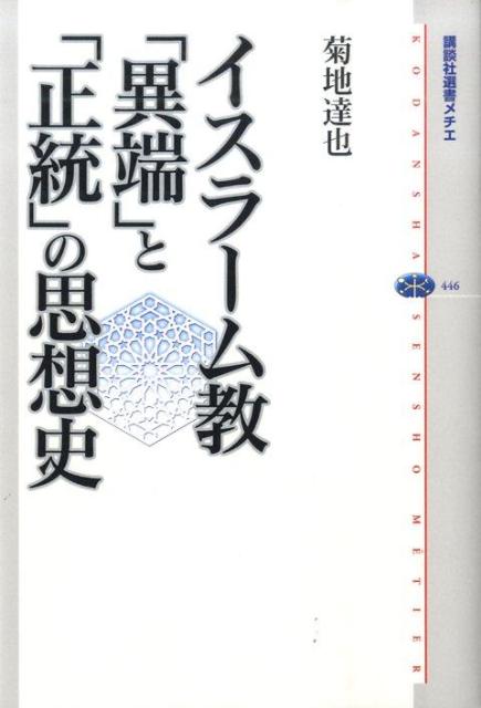 イスラーム教「異端」と「正統」の思想史