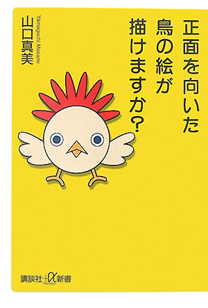 正面を向いた鳥の絵が描けますか？