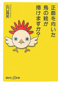 正面を向いた鳥の絵が描けますか？