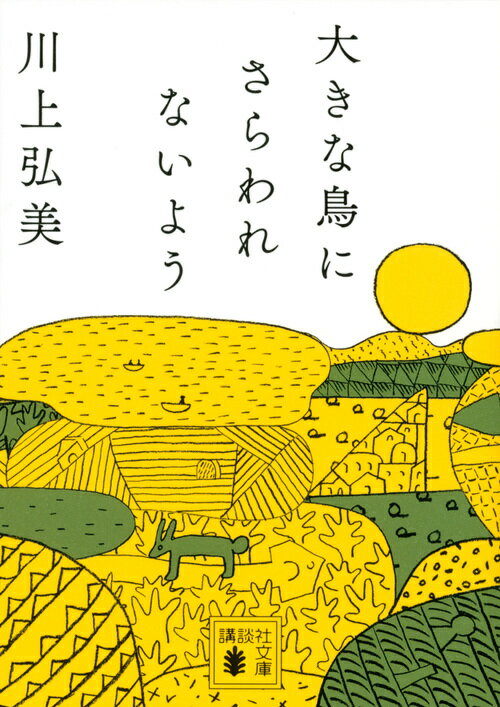 大きな鳥にさらわれないよう