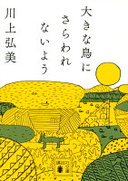 大きな鳥にさらわれないよう