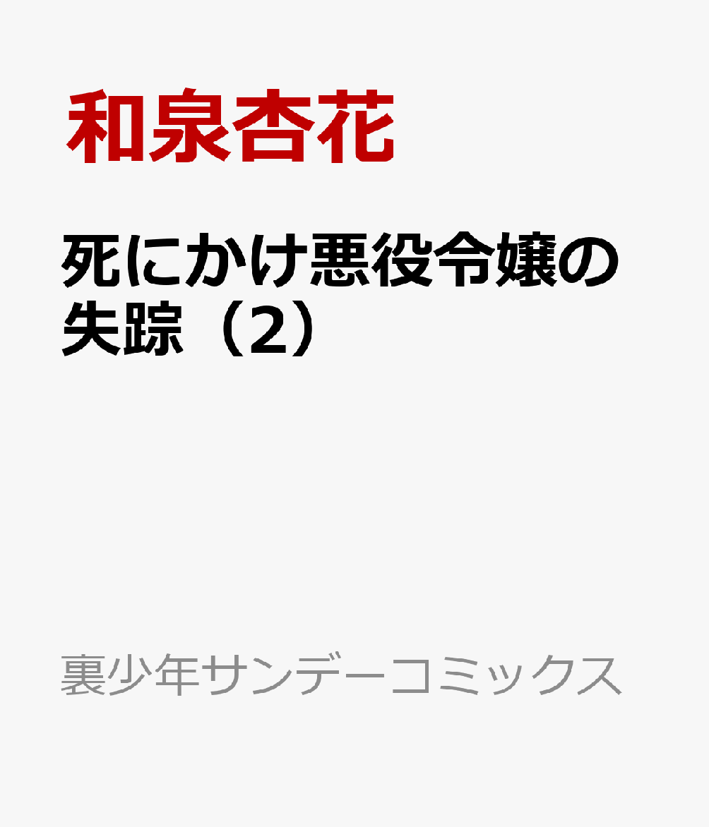 死にかけ悪役令嬢の失踪（2）