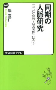 同期の人脈研究