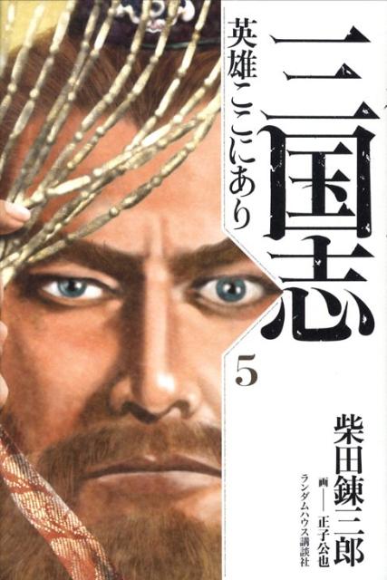 三国志英雄ここにあり（5）