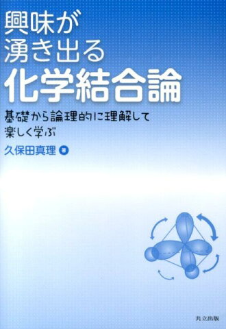 興味が湧き出る化学結合論 基礎から論理的に理解して楽しく学ぶ [ 久保田真理 ]