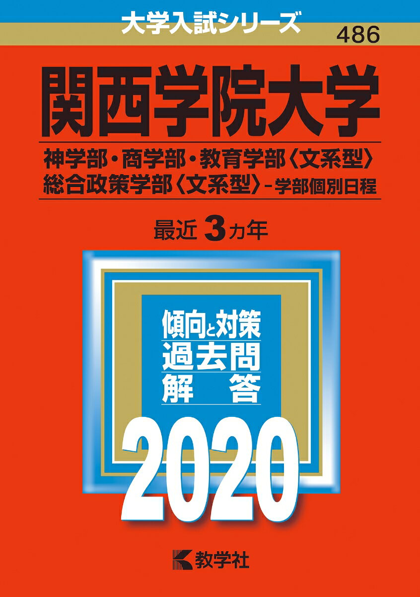 関西学院大学（神学部・商学部・教育学部〈文系型〉・総合政策学部〈文系型〉-学部個別日程）