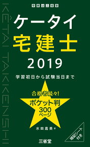 ケータイ宅建士　2019 学習初日から試験当日まで [ 水田 嘉美 ]