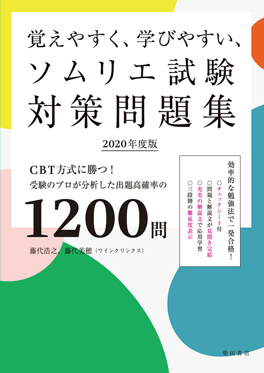 覚えやすく、学びやすい、ソムリエ試験対策問題集 2020年度版 CBT方式に勝つ！受験のプロが分析した出題高確立の1200問 [ 藤代 浩之 ]