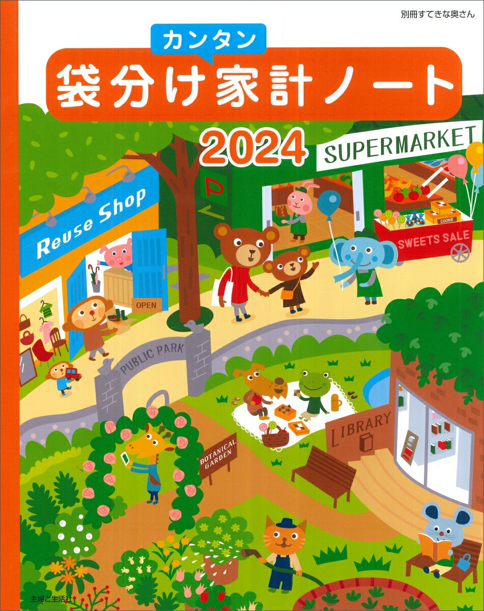 袋分けカンタン家計ノート2024 （別冊すてきな奥さん） [ 主婦と生活社 ]