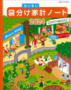 袋分けカンタン家計ノート2024 別冊すてきな奥さん [ 主婦と生活社 ]