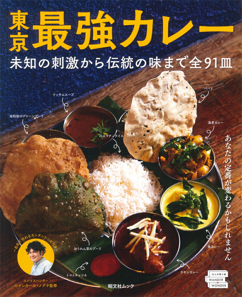 東京最強カレー 未知の刺激から伝統の味まで全91皿 （昭文社ムック） [ シャンカール・ノグチ ]