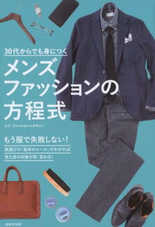 30代からでも身につく メンズファッションの方程式の表紙