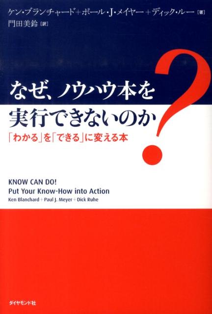 なぜ、ノウハウ本を実行できないのか