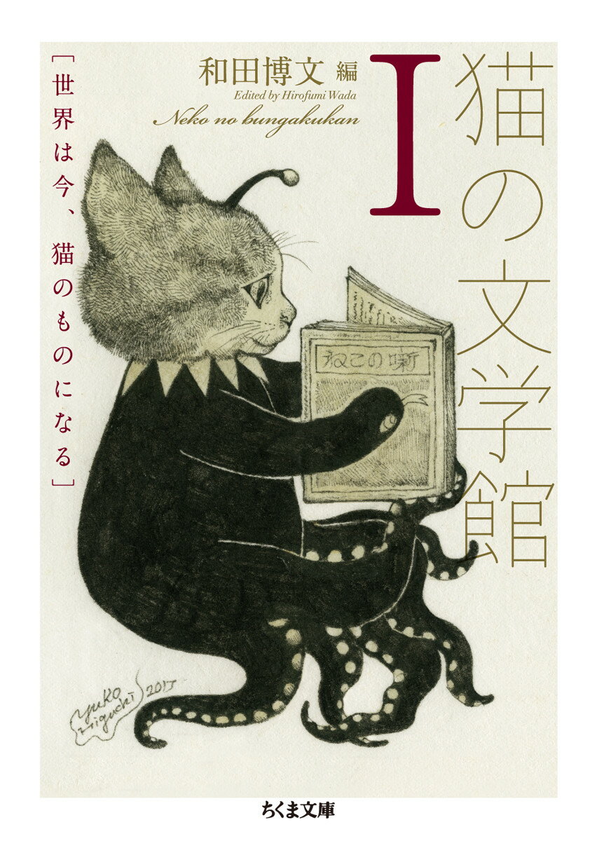 大佛次郎、寺田寅彦、太宰治、鴨居羊子、向田邦子、村上春樹…いつの時代も、日本の作家たちはみんな猫が大好きだった。そして、猫から大いにインスピレーションを得ていた。歌舞伎座に住みついた猫、風呂敷に包まれて川に流される猫、陽だまりの中で背中を丸めて眠りこんでいる猫、飼い主の足もとに顔をすりつける猫、昨日も今日もノラちゃんとデートに余念のない猫などなど、ページを開くとそこはさまざまな猫たちの大行進。猫のきまぐれにいつも振り回されている、猫好きにささげる４７編！！