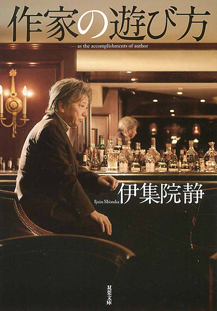 作家の遊び方 [ 伊集院　静 ]