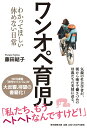 ワンオペ育児 わかってほしい休めない日常 [ 藤田結子 ]