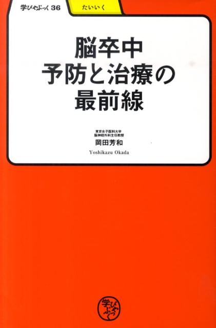 脳卒中予防と治療の最前線 （学びやぶっく） 