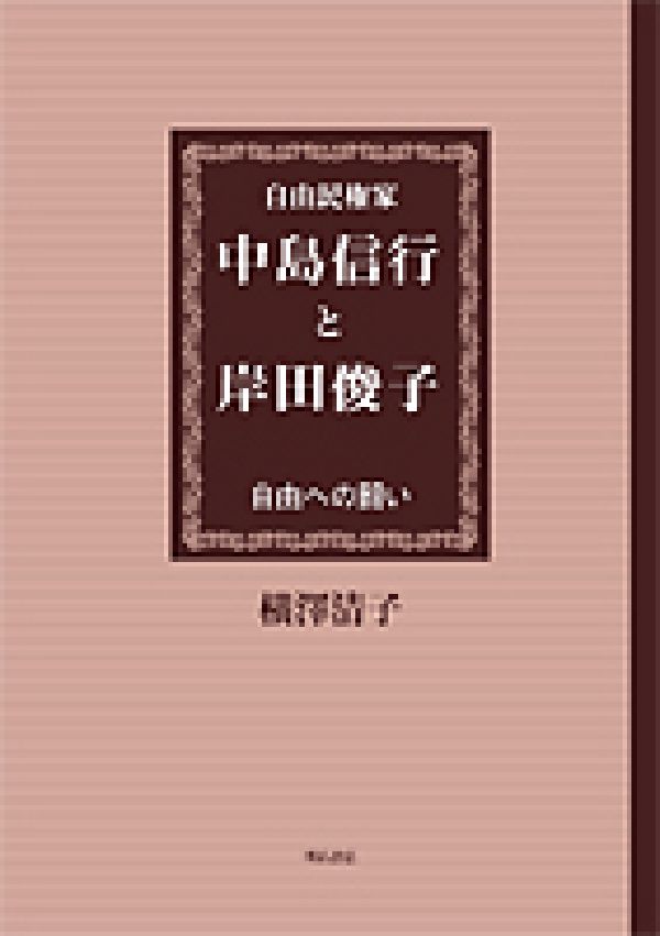 自由民権家中島信行と岸田俊子