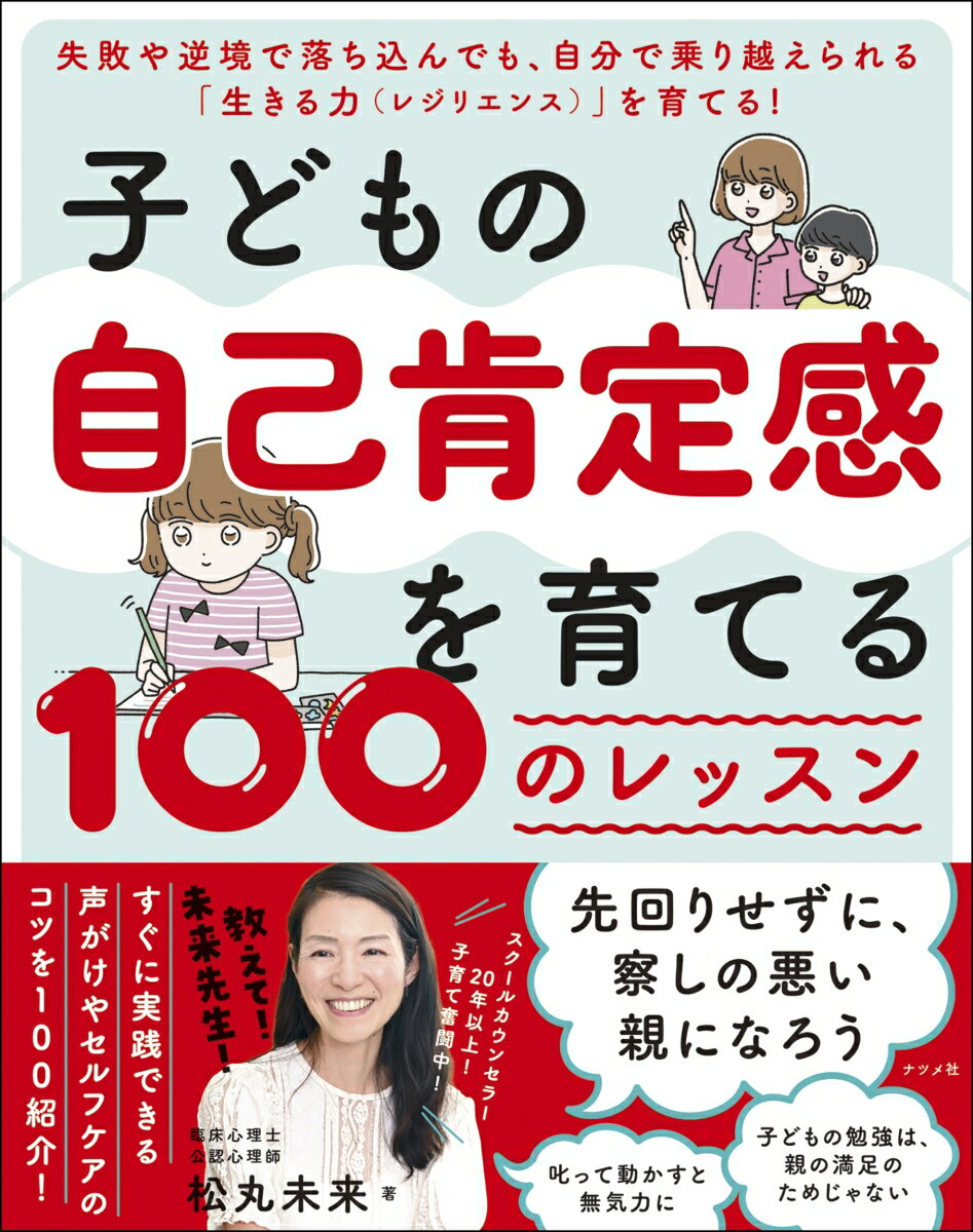 子どもの「わかってほしい！」に応えて、自信の土台をつくる！子どもの自己肯定感を育てる親のかかわり方を、１００のレッスンとして紹介。認知行動療法の知見を中心に、声がけやセルフケアのポイントなど、日々実践できる方法を解説しました。使える部分だけつまみ食いしても、我が子に合わせてアレンジしても構いません。頑張りすぎず、自分のことも大切にしながら、子育てを一緒に楽しみましょう！