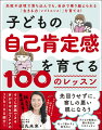 子どもの「わかってほしい！」に応えて、自信の土台をつくる！子どもの自己肯定感を育てる親のかかわり方を、１００のレッスンとして紹介。認知行動療法の知見を中心に、声がけやセルフケアのポイントなど、日々実践できる方法を解説しました。使える部分だけつまみ食いしても、我が子に合わせてアレンジしても構いません。頑張りすぎず、自分のことも大切にしながら、子育てを一緒に楽しみましょう！