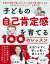 子どもの自己肯定感を育てる 100のレッスン