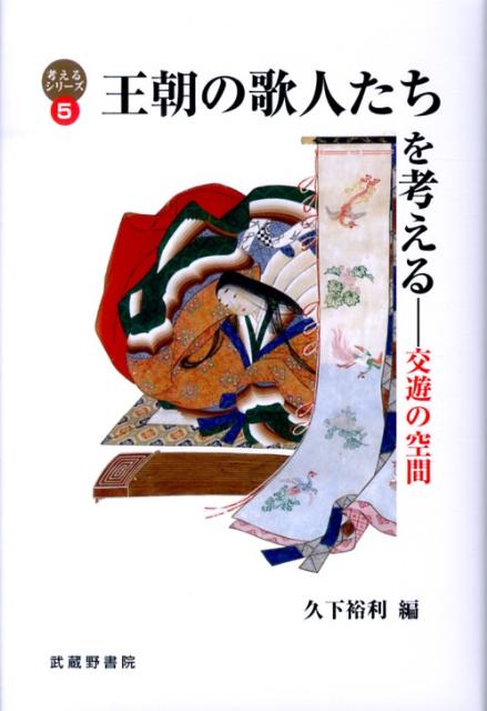 王朝の歌人たちを考える
