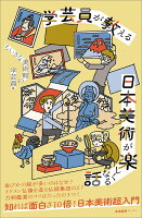 学芸員が教える 日本美術が楽しくなる話