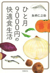 健康的な食生活へ!おすすめ食事法自己啓発本10選「ひと月9000円の快適食生活」「自炊力」など話題作をご紹介の表紙画像
