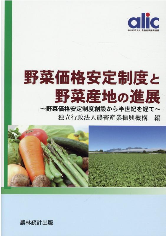 野菜価格安定制度と野菜産地の進展 野菜価格安定制度創設から半世紀を経て [ 農畜産業振興機構 ]