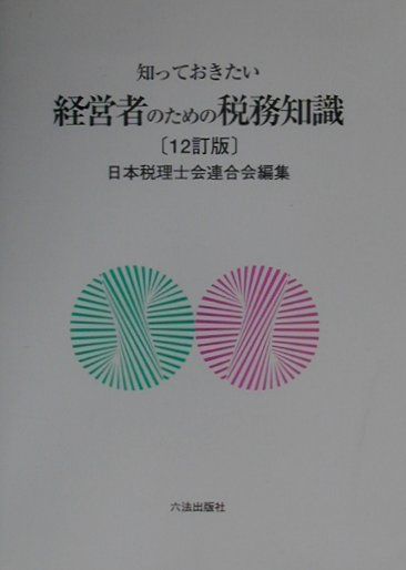 知っておきたい経営者のための税務知識12訂版