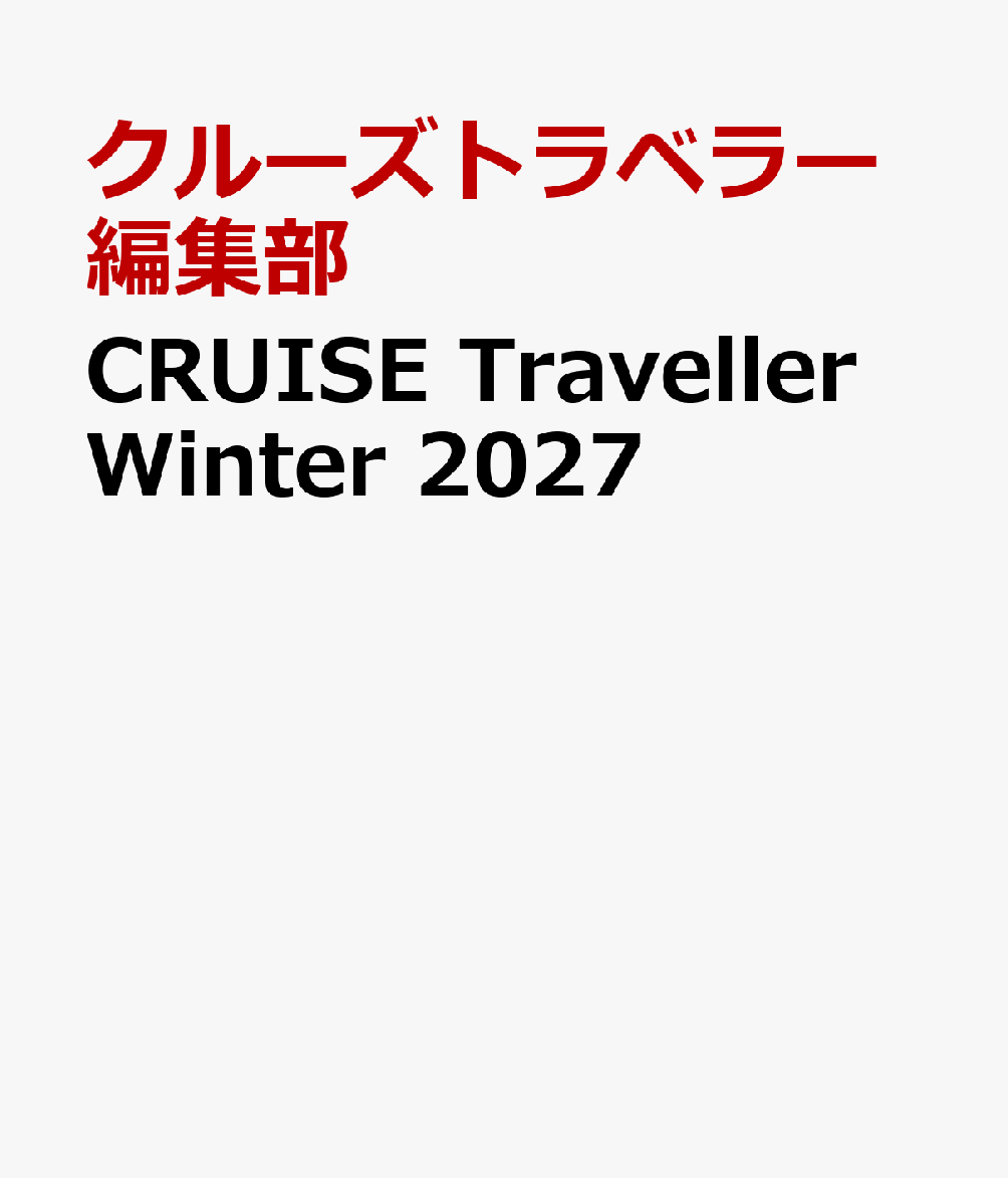 CRUISE Traveller Winter 2027 : オーセンティックシップ愛Ⅱ。 書影