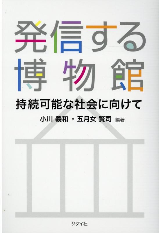 発信する博物館