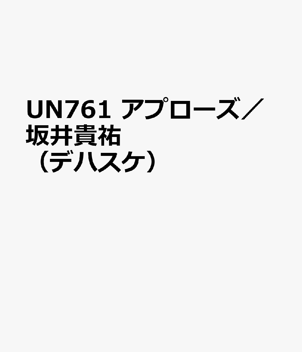 UN761　アプローズ／坂井貴祐　（デハスケ）
