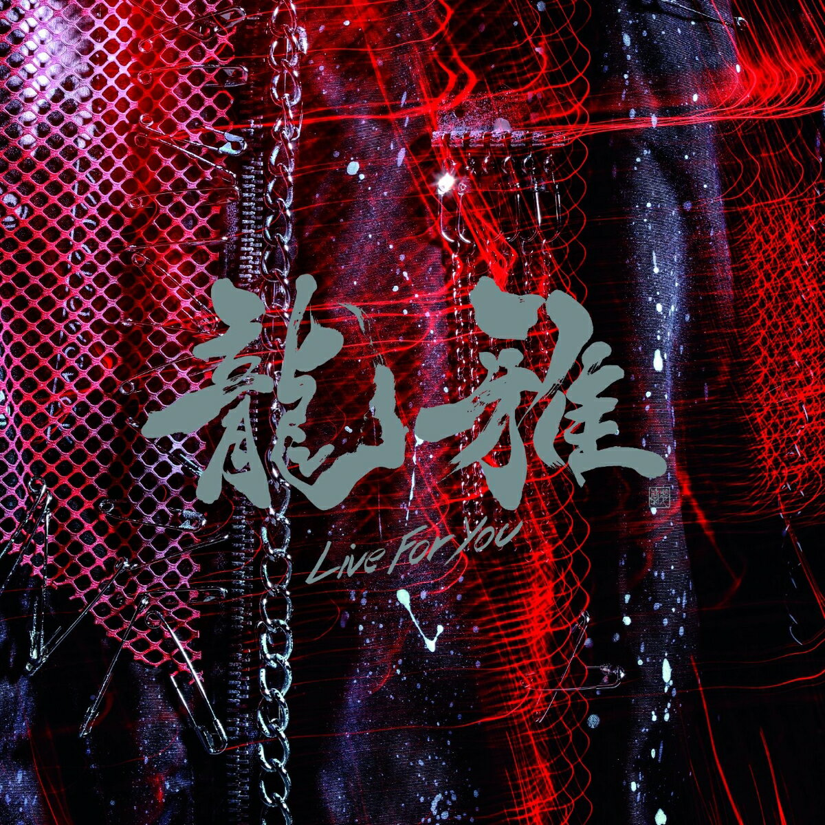 龍雅リブ フォー ユー リョウガ 発売日：2016年04月06日 LIVE FOR YOU JAN：4988064834464 AVCDー83446 エイベックス・ミュージック・クリエイティヴ(株) エイベックス・ミュージック・クリエイティヴ(株) [Disc1] 『Live For You』／CD アーティスト：龍雅 曲目タイトル： &nbsp;1. Live For You [4:04] &nbsp;2. Glory Days [4:58] &nbsp;3. Break The Chain [4:29] &nbsp;4. Live For You (Instrumental) [4:03] &nbsp;5. Glory Days (Instrumental) [4:57] &nbsp;6. Break The Chain (Instrumental) [4:26] CD JーPOP ポップス