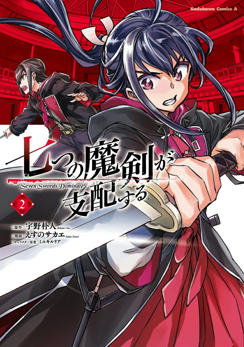 七つの魔剣が支配する 2巻