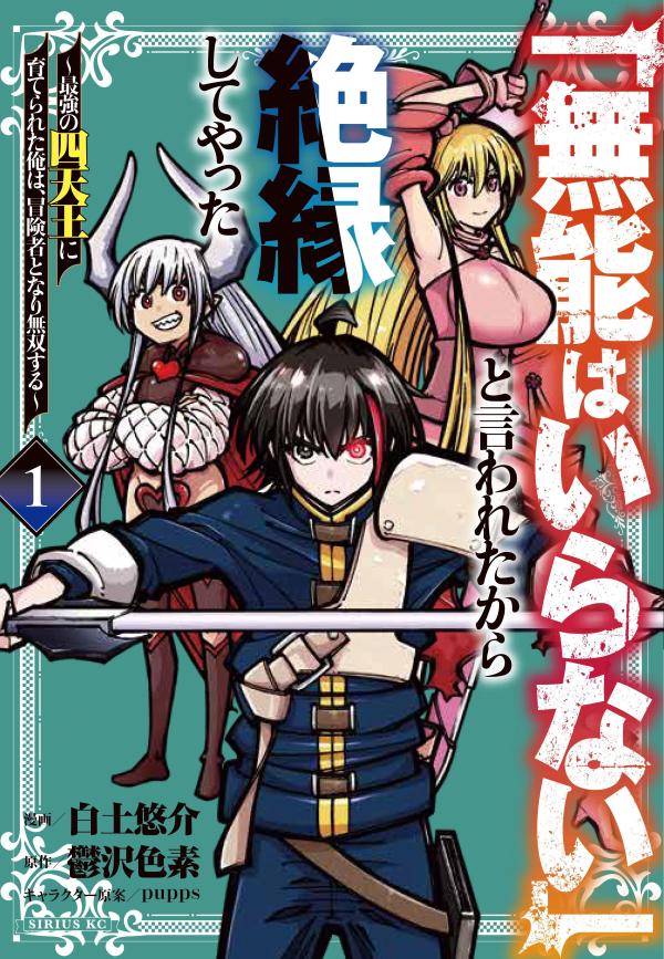 「無能はいらない」と言われたから絶縁してやった〜最強の四天王に育てられた俺は、冒険者となり無双する〜（1）