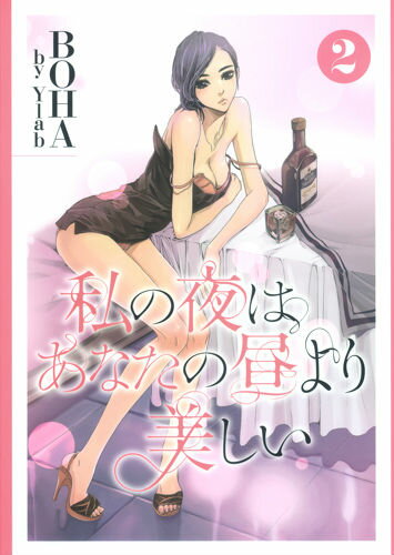 私の夜はあなたの昼より美しい（2）