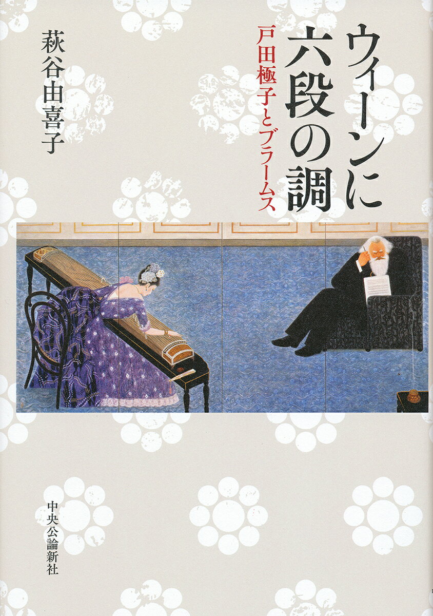 ウィーンに六段の調 戸田極子とブラームス （単行本） 萩谷 由喜子