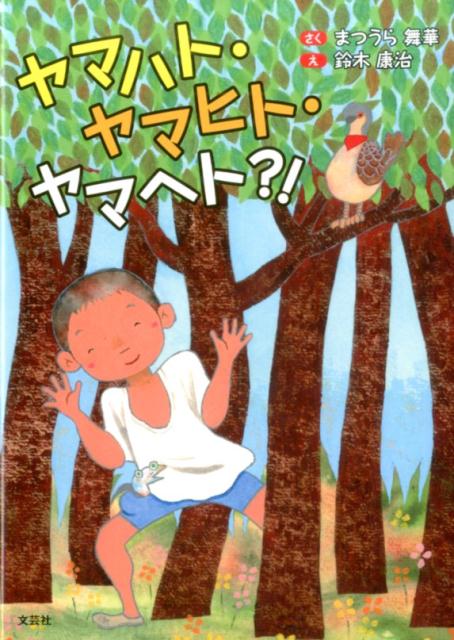 ヤマハト・ヤマヒト・ヤマヘト？！